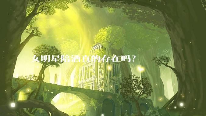 女明星陪酒真的存在吗？