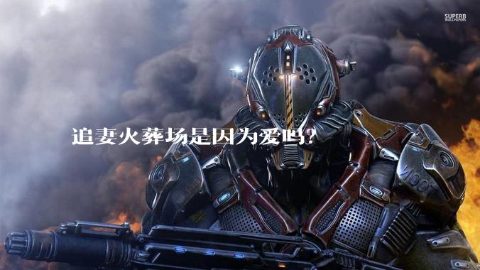 追妻火葬场是因为爱吗？