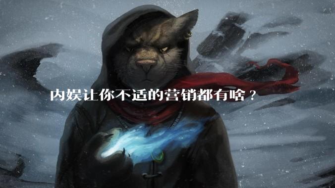 内娱让你不适的营销都有啥?