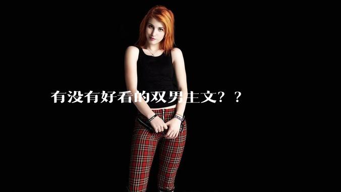 有没有好看的双男主文？？