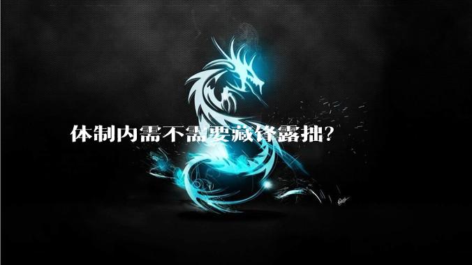 体制内需不需要藏锋露拙？