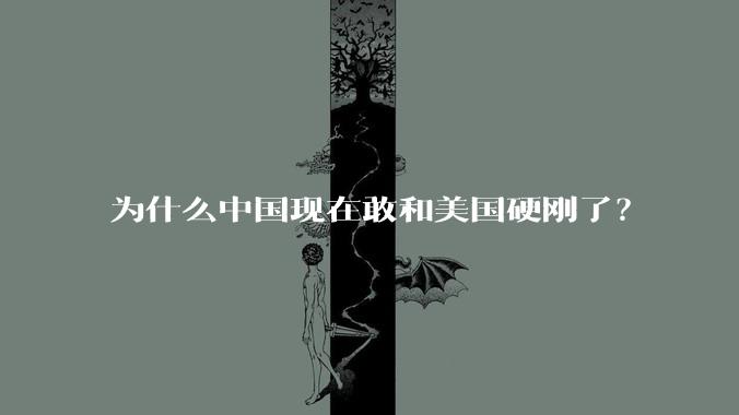 为什么中国现在敢和美国硬刚了？