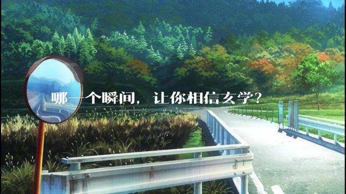 哪一个瞬间，让你相信玄学？