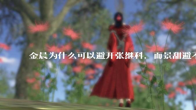金晨为什么可以避开张继科，而景甜避不开？