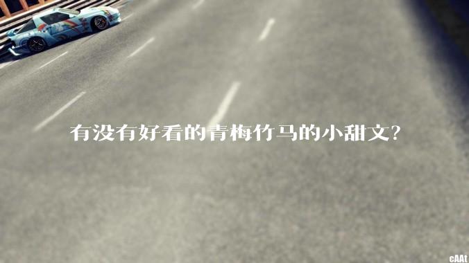 有没有好看的青梅竹马的小甜文？