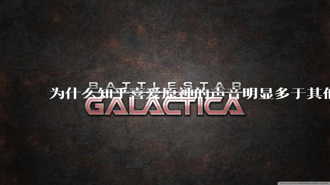为什么知乎喜爱原神的声音明显多于其他平台？