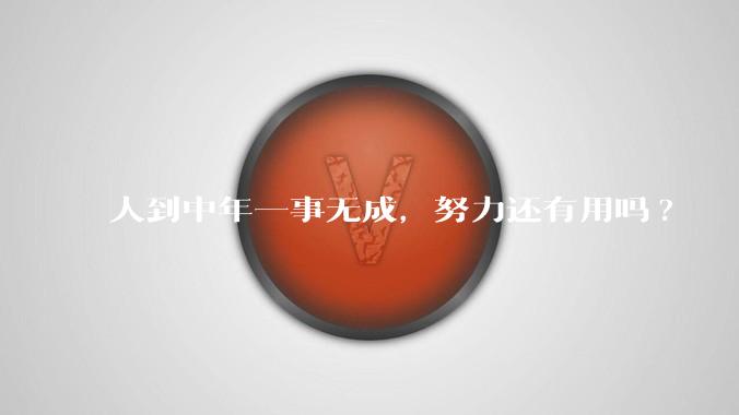 人到中年一事无成，努力还有用吗?