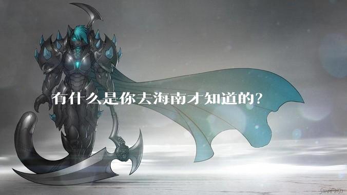 有什么是你去海南才知道的？