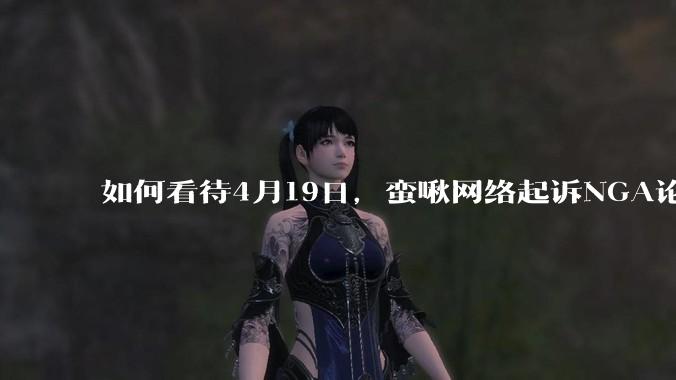 如何看待4月19日，蛮啾网络起诉NGA论坛的母公司月神之箭?