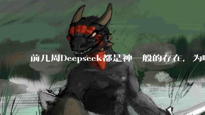 前几周Deepseek都是神一般的存在，为啥热度消散得这么快？