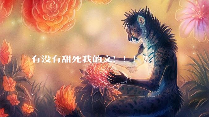有没有甜死我的文！！！？