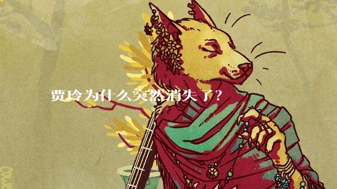 贾玲为什么突然消失了？