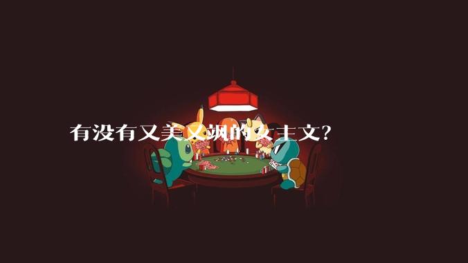 有没有又美又飒的女主文？