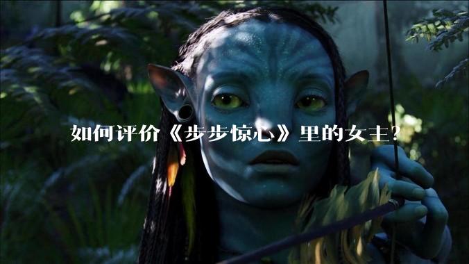 如何评价《步步惊心》里的女主？