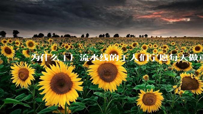 为什么工厂流水线的工人们宁愿每天做重覆的工作也不愿意去学一门技术？