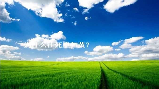 为什么往死里扫黄？